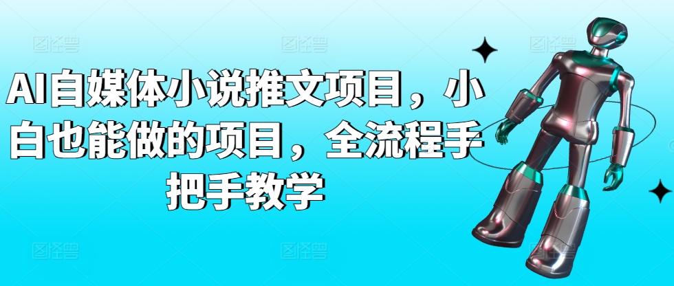 AI自媒体小说推文项目，小白也能做的项目，全流程手把手教学-腾渊网创