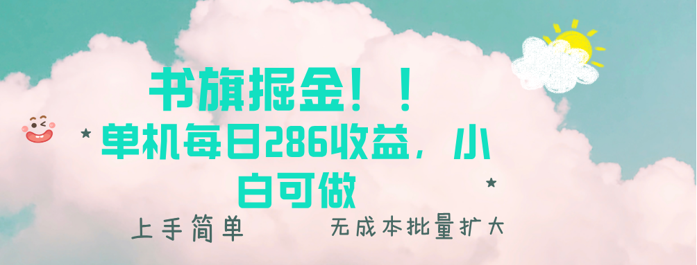 书旗掘金新玩法！！ 单机每日286收益，小白可做，轻松上手无门槛-腾渊网创