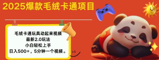 2025毛绒玩具卡通动起来，小白轻松上手，日入多张-腾渊论坛