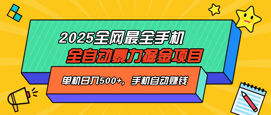 2025最新全网最全手机全自动掘金项目，单机500+，让手机自动赚钱-腾渊论坛