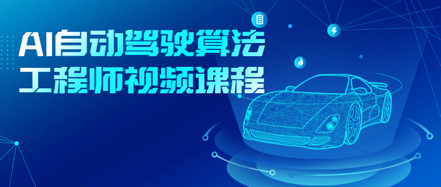 AI自动驾驶算法工程师视频课程-腾渊论坛
