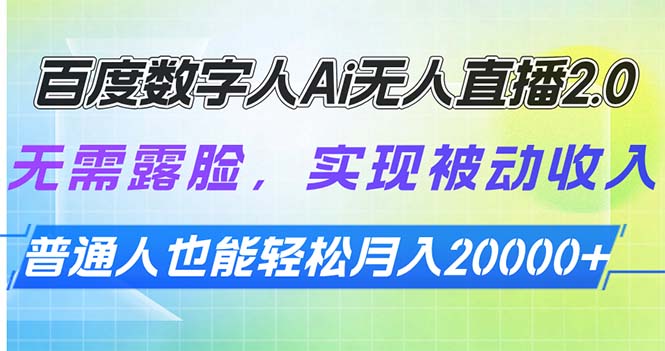 百度数字人Ai无人直播2.0，无需露脸，实现被动收入，普通人也能轻松月...-腾渊网创