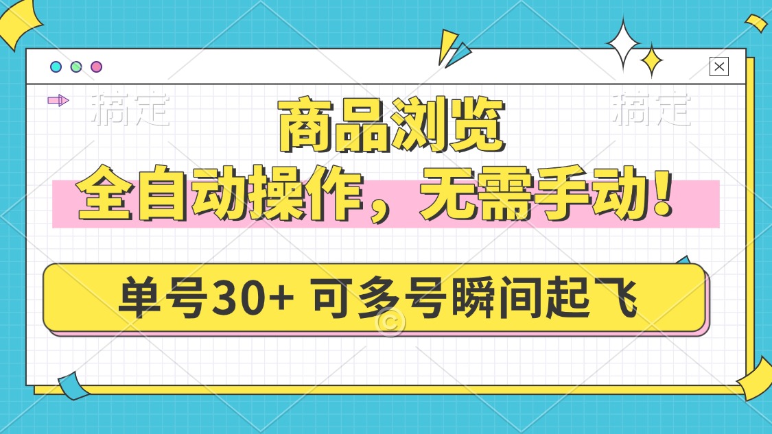 商品浏览，全自动操作，无需手动，单号一天30+，多号矩阵，瞬间起飞-腾渊论坛