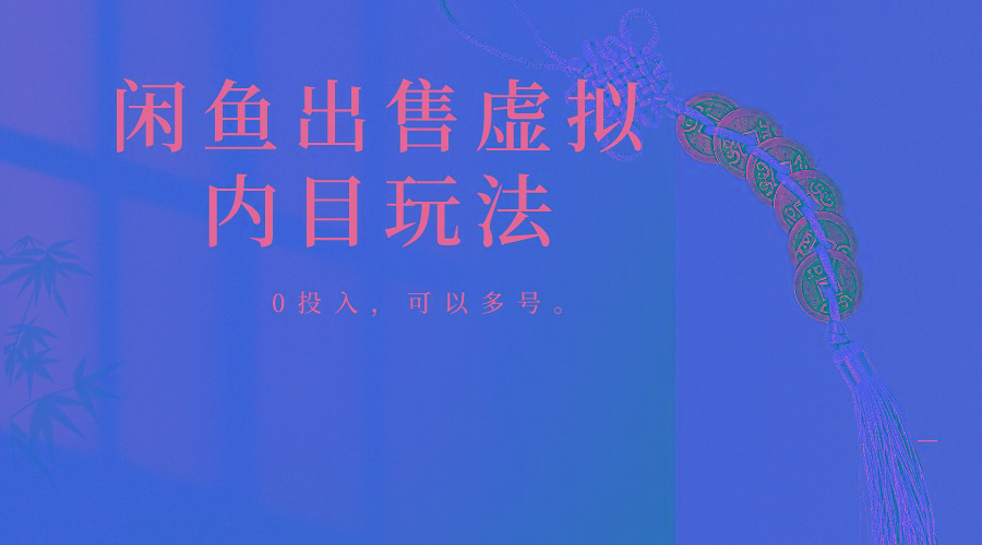 闲鱼出售软件，0投入卖一单赚一单的钱，可以多号操作-腾渊论坛