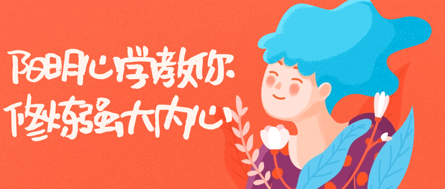 阳明心学教你修炼强大内心-腾渊论坛