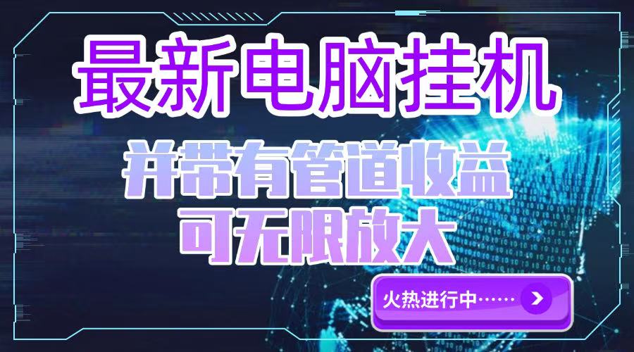 电脑挂机单机每天收益300—500+ 并带有团队管道收益 可无限放大-腾渊论坛