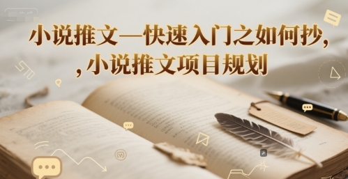 小说推文—快速入门之如何抄 ，小说推文项目规划-腾渊网创