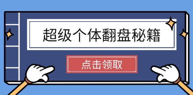 超级个体翻盘秘籍：掌握社会原理，开启无限游戏之旅，学会创造财富-腾渊网创