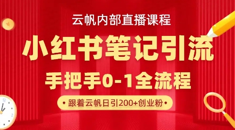 云帆内部直播课·小红书笔记引流，手把手从0-1全流程-腾渊网创