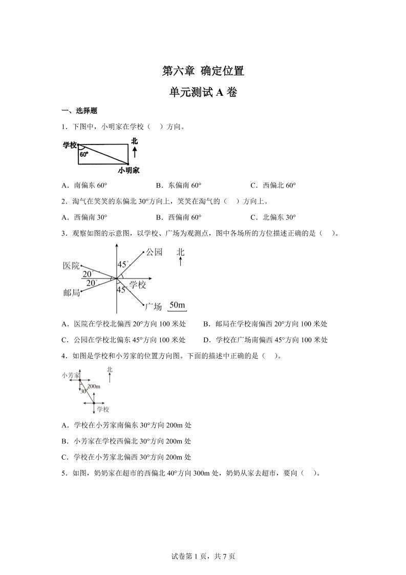 五下数学第六章确定位置单元测试（A卷）-腾渊网创