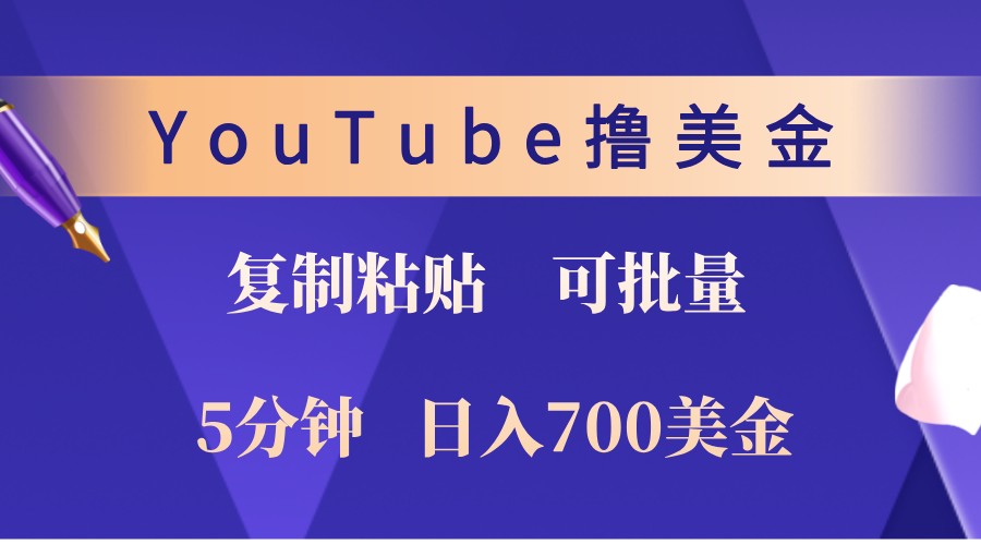 YouTube复制粘贴撸美金，5分钟熟练，1天收入700美金！收入无上限，可批量！-腾渊网创