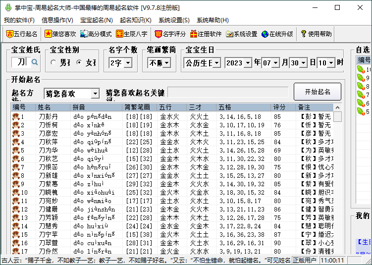 掌中宝周易起名大师v9.7.8注册版-腾渊论坛