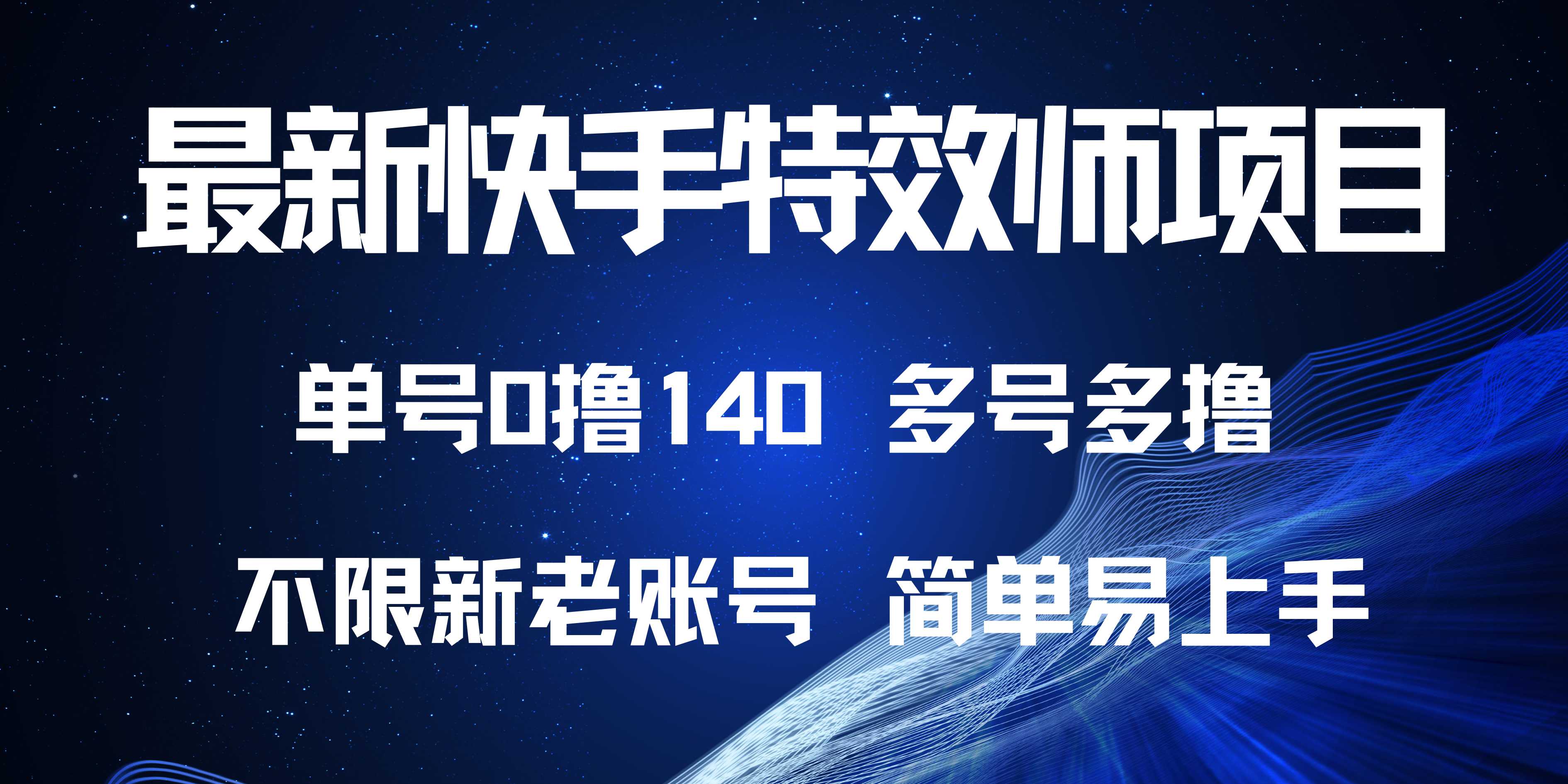 最新快手特效师项目，单号白嫖0撸140，多号多撸-腾渊网创