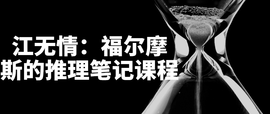江无情：福尔摩斯的推理笔记课程-腾渊论坛