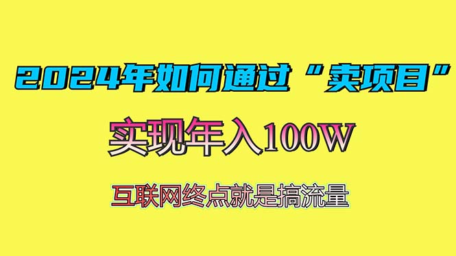 2024年如何通过“卖项目”赚取100W：最值得尝试的盈利模式-腾渊网创