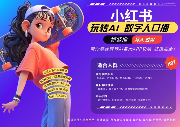 小红书数字人暴力起号，AI改写文案，再也不用费劲录口播，流量火爆月入破W轻松拿捏-腾渊网创