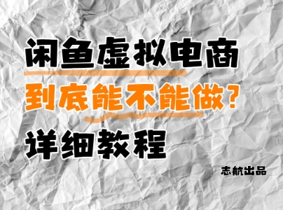 闲鱼虚拟电商，到底能不能做？详细教程-腾渊论坛