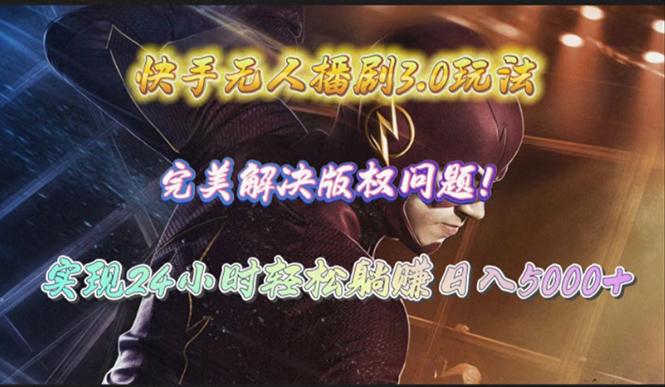 (10077期)快手无人播剧3.0玩法，完美解决版权问题，实现24小时轻松躺赚日入5000+-腾渊论坛