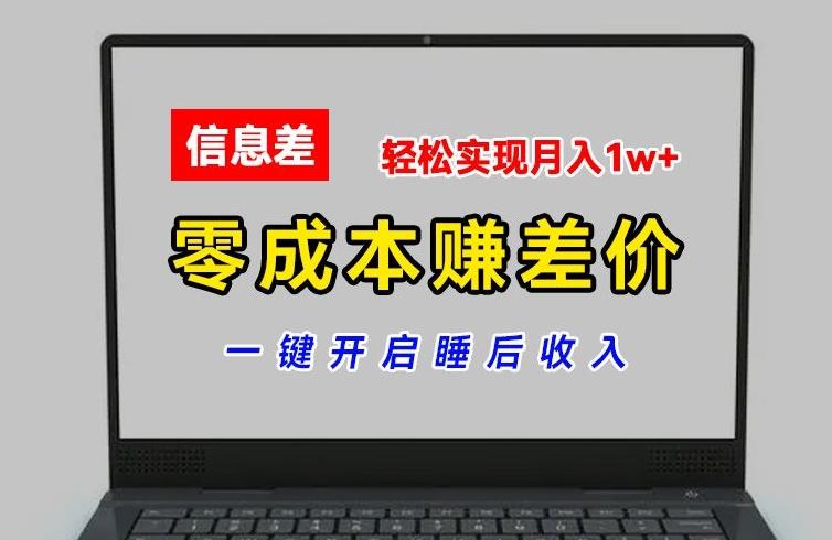 零成本赚差价，各大平台账号批发倒卖，一键开启睡后收入，轻松实现月入1w+【揭秘】-腾渊网创