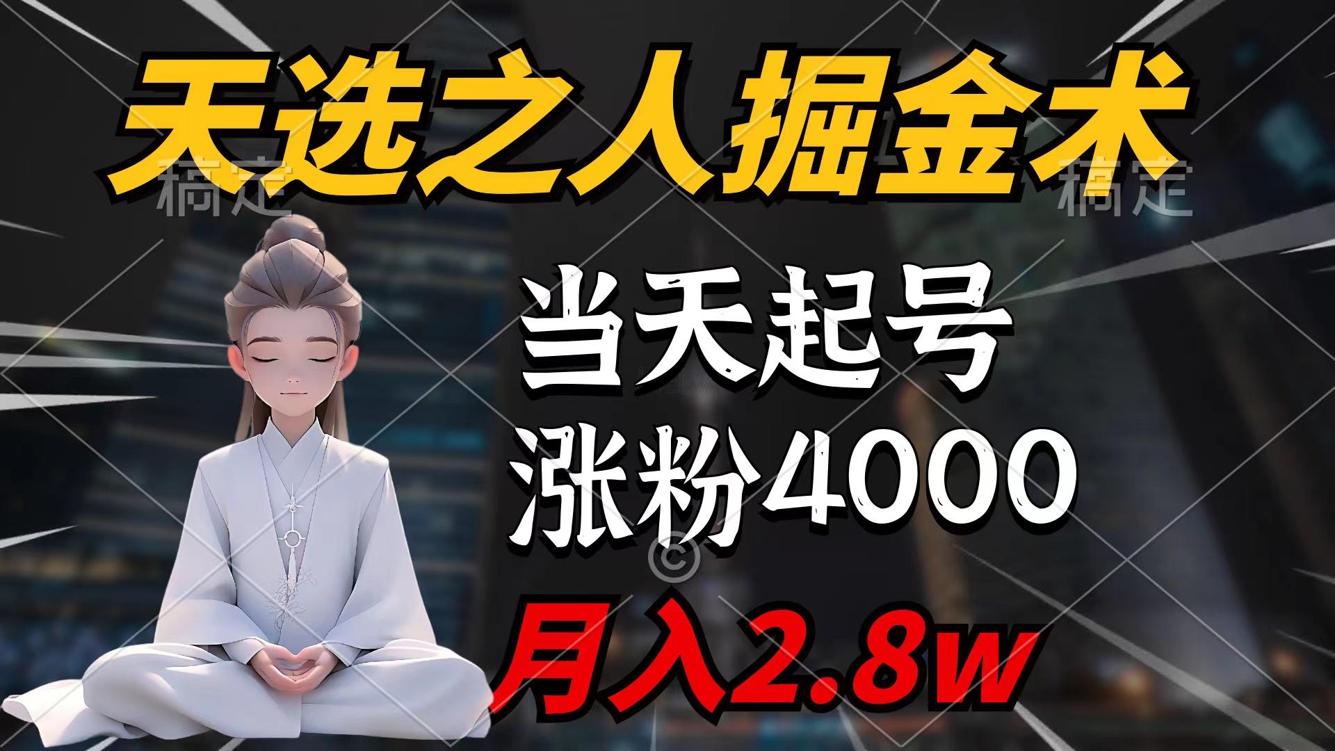 (9613期)天选之人掘金术，当天起号，7条作品涨粉4000+，单月变现2.8w天选之人掘...-腾渊网创