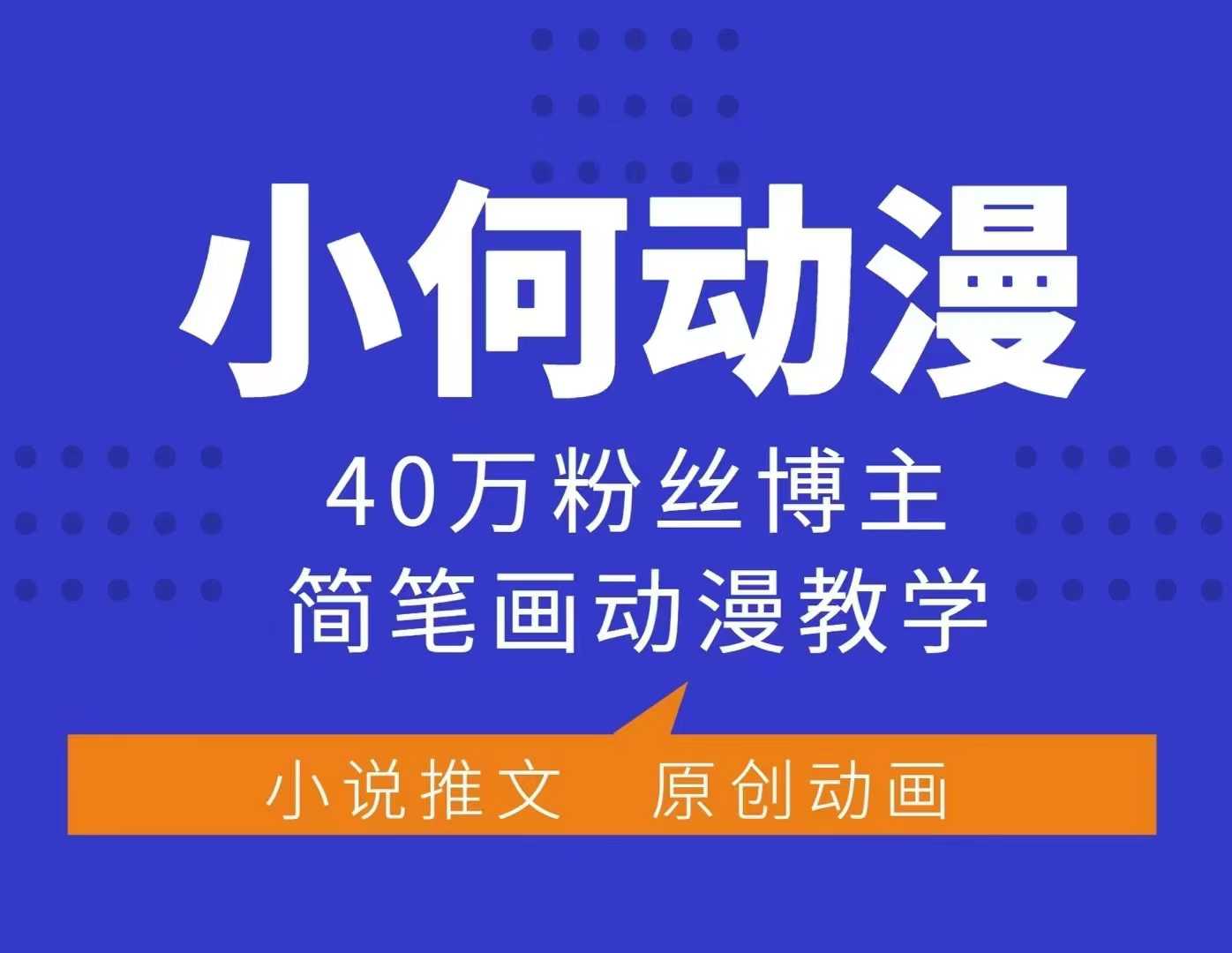 小何动漫简笔画动漫教学，40万粉丝博主课程，可做伙伴计划、分成计划、接广告等-腾渊网创
