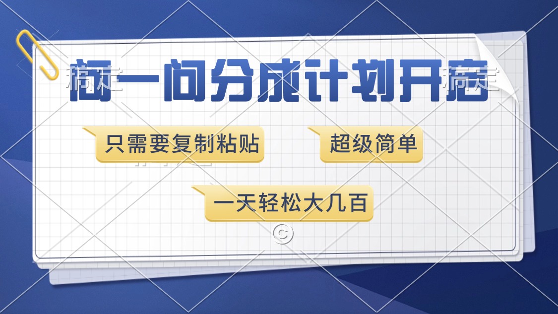问一问分成计划开启，超简单，只需要复制粘贴，一天也能收入几百-腾渊论坛