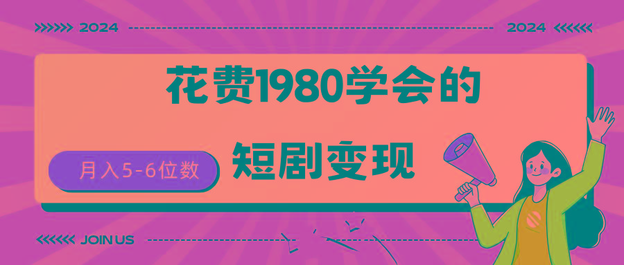 (9440期)短剧变现技巧 授权免费一个月轻松到手5-6位数-腾渊网创