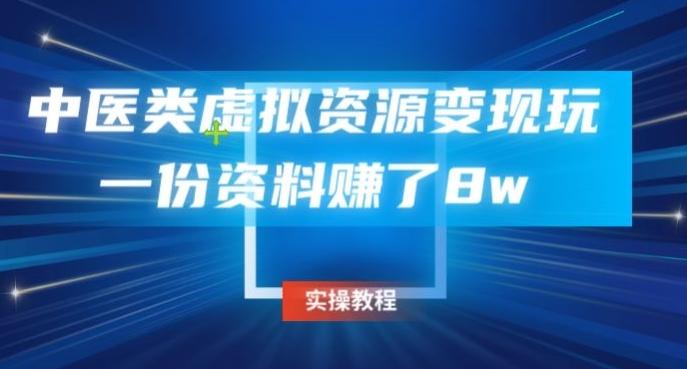 中医类虚拟资源变现玩法，一份资料赚了8w-腾渊网创