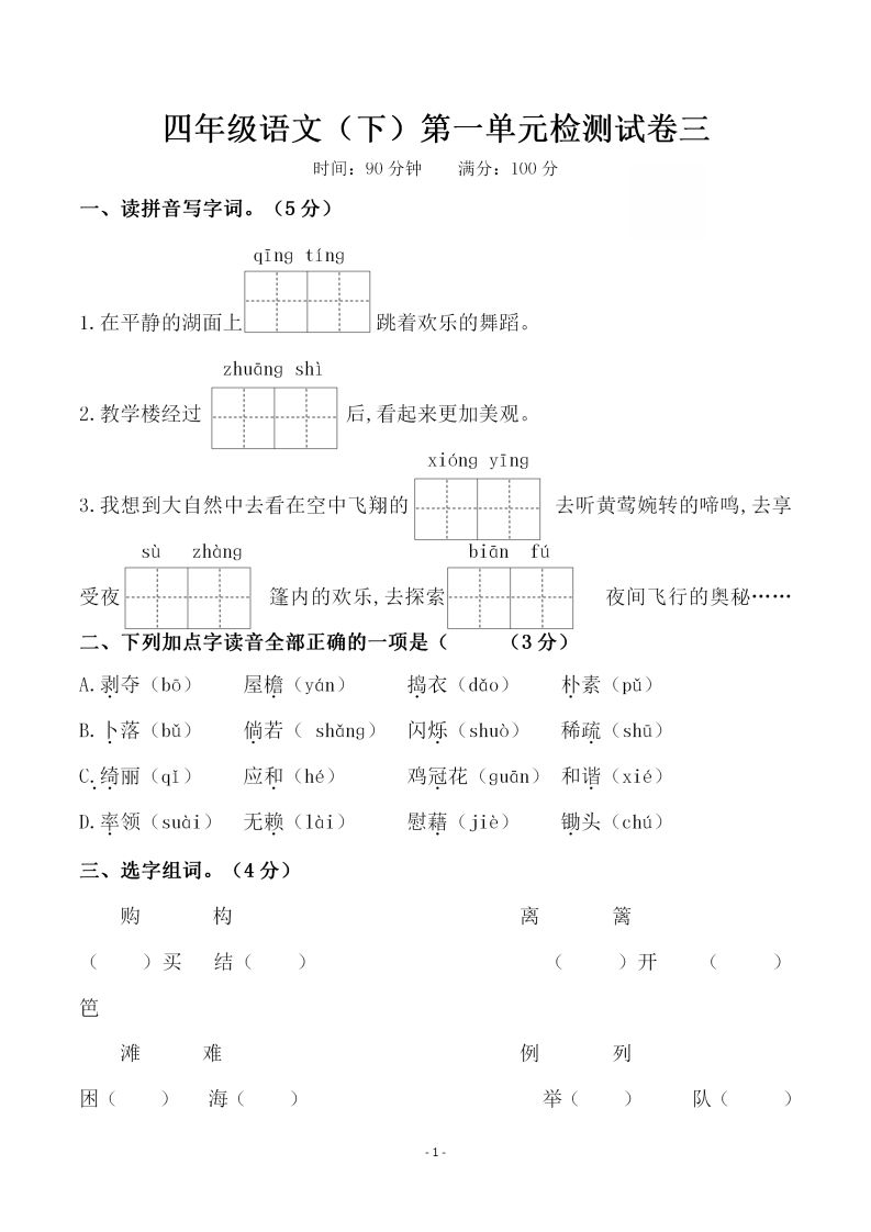 四下语文第一单元检测试卷（三）-腾渊论坛