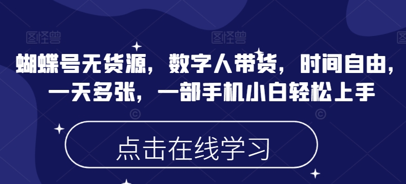 蝴蝶号无货源，数字人带货，时间自由，一天多张，一部手机小白轻松上手-腾渊论坛