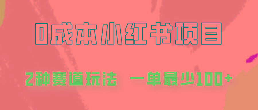 0成本无门槛的小红书2种赛道玩法，一单最少100+-腾渊论坛