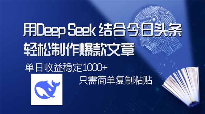 用DeepSeek结合今日头条，轻松制作爆款文章，单日稳定1000+，只需简单...-腾渊网创