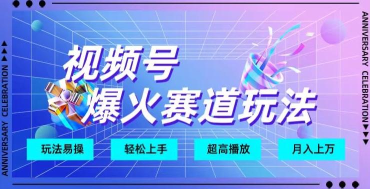 视频号爆火赛道玩法，十几秒的视频超高播放量-腾渊网创