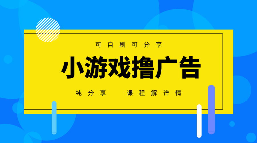 一台手机广告变现月入6000+纯分享版，小白轻松上手，2025必做项目没有之一-腾渊论坛