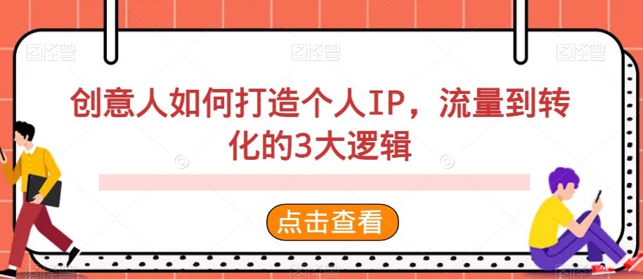 创意人如何打造个人IP，流量到转化的3大逻辑-腾渊论坛