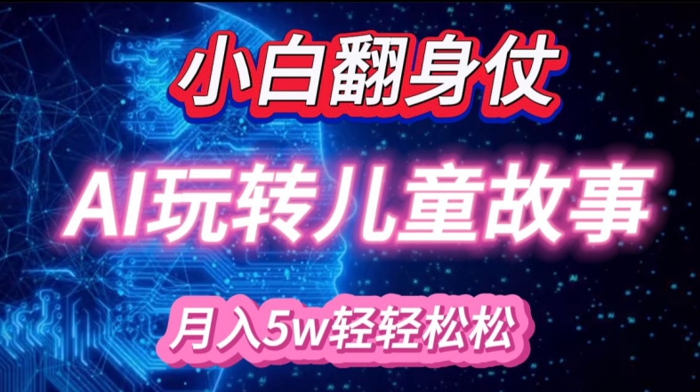 小白大翻身!靠AI玩转绘本故事，月入过W，轻松得很!-腾渊论坛