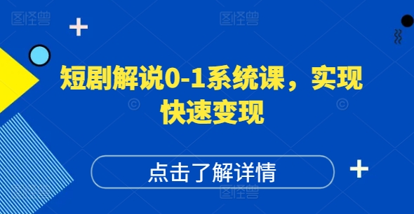 短剧解说0-1系统课，如何做正确的账号运营，打造高权重高播放量的短剧账号，实现快速变现-腾渊网创