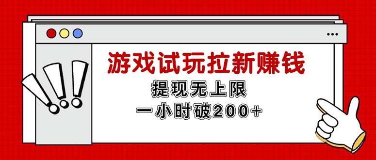 无限试玩拉新赚钱，提现无上限，一小时直接破200+-腾渊论坛