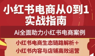天诺老吴·2025小红书电商全链路运营-腾渊论坛