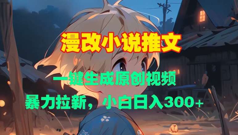 漫改小说推文，一键生成原创视频，暴力拉新，小白日入3张-腾渊论坛
