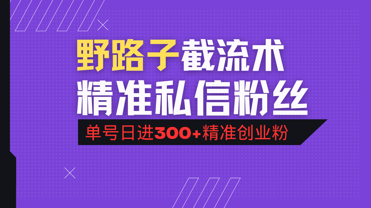 抖音评论区野路子引流术，精准私信粉丝，单号日引流300+精准创业粉-腾渊网创
