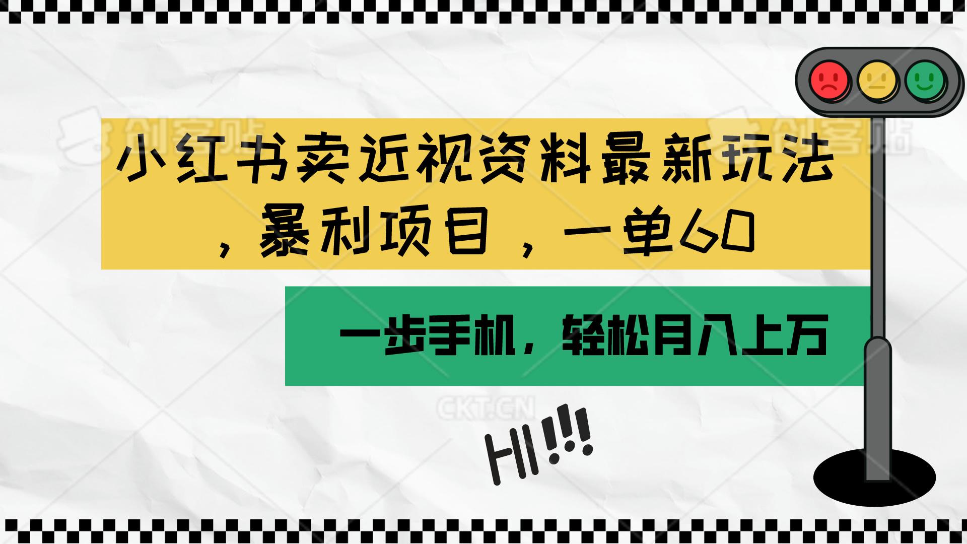 小红书卖近视资料最新玩法，一单60月入过万，一部手机可操作(附资料-腾渊网创