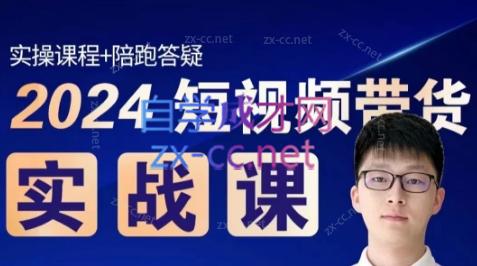 果哥·2024短视频带货实战课-腾渊论坛
