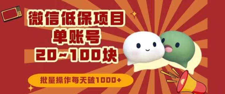 微信领低保单账号20元-100元，批量操作每天破1000+-腾渊论坛
