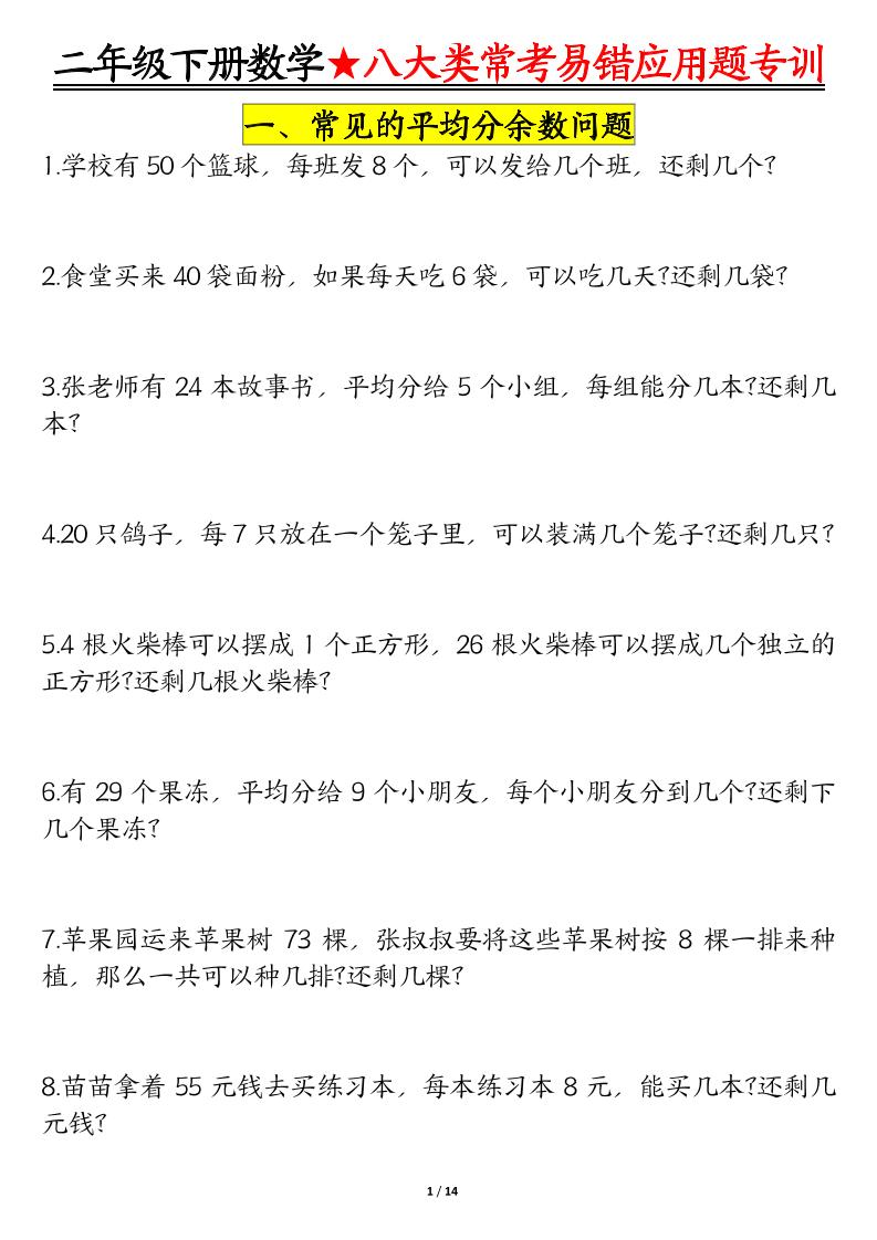 二下数学八大常考易错应用题专训（练习+答案28页）-腾渊论坛