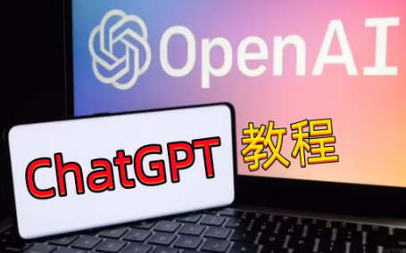 ChatGPT零基础教程，ChatGPT三大实用技巧-腾渊论坛