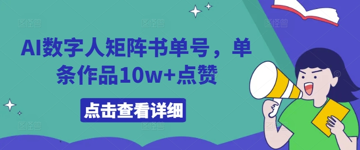 AI数字人矩阵书单号，单条作品10w+点赞【揭秘】-腾渊论坛