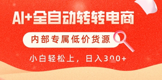 【AI+全自动转转电商】内部专属低价货源，全网首发，单日轻松变现几张【揭秘】-腾渊论坛