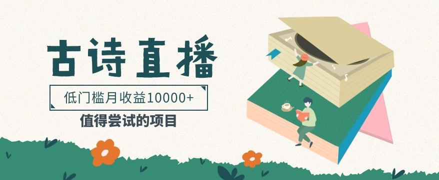 低门槛易操作的项目， 通过古诗朗诵直播赚取佣金，低门槛月收益万元【视频教程】-腾渊论坛