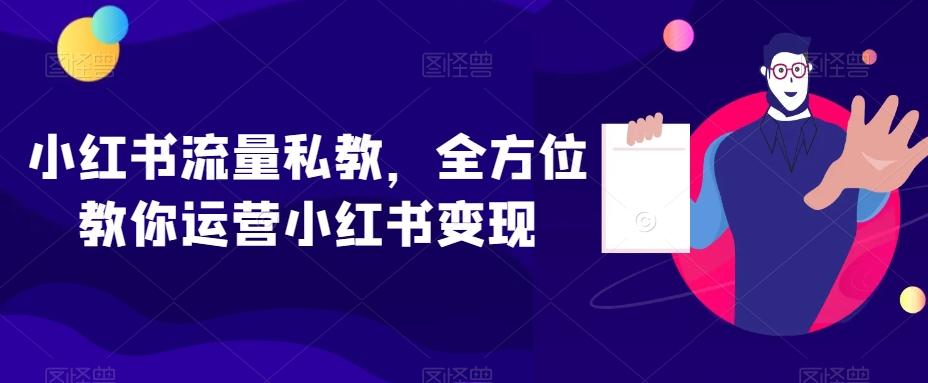 小红书流量私教，全方位教你运营小红书变现-腾渊网创